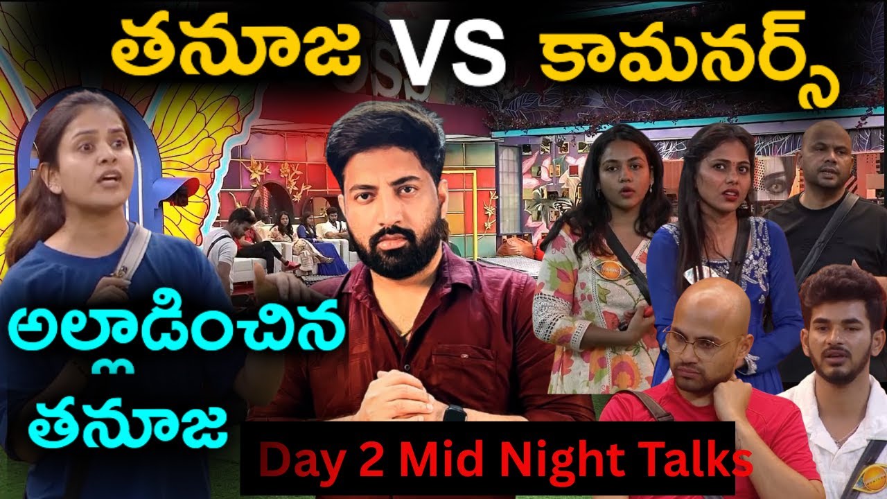 Midnight Talks Day 3:Tanuja Vs Commoners In Nominations | Bigg Boss Telugu 9 Review By Top Views2.0