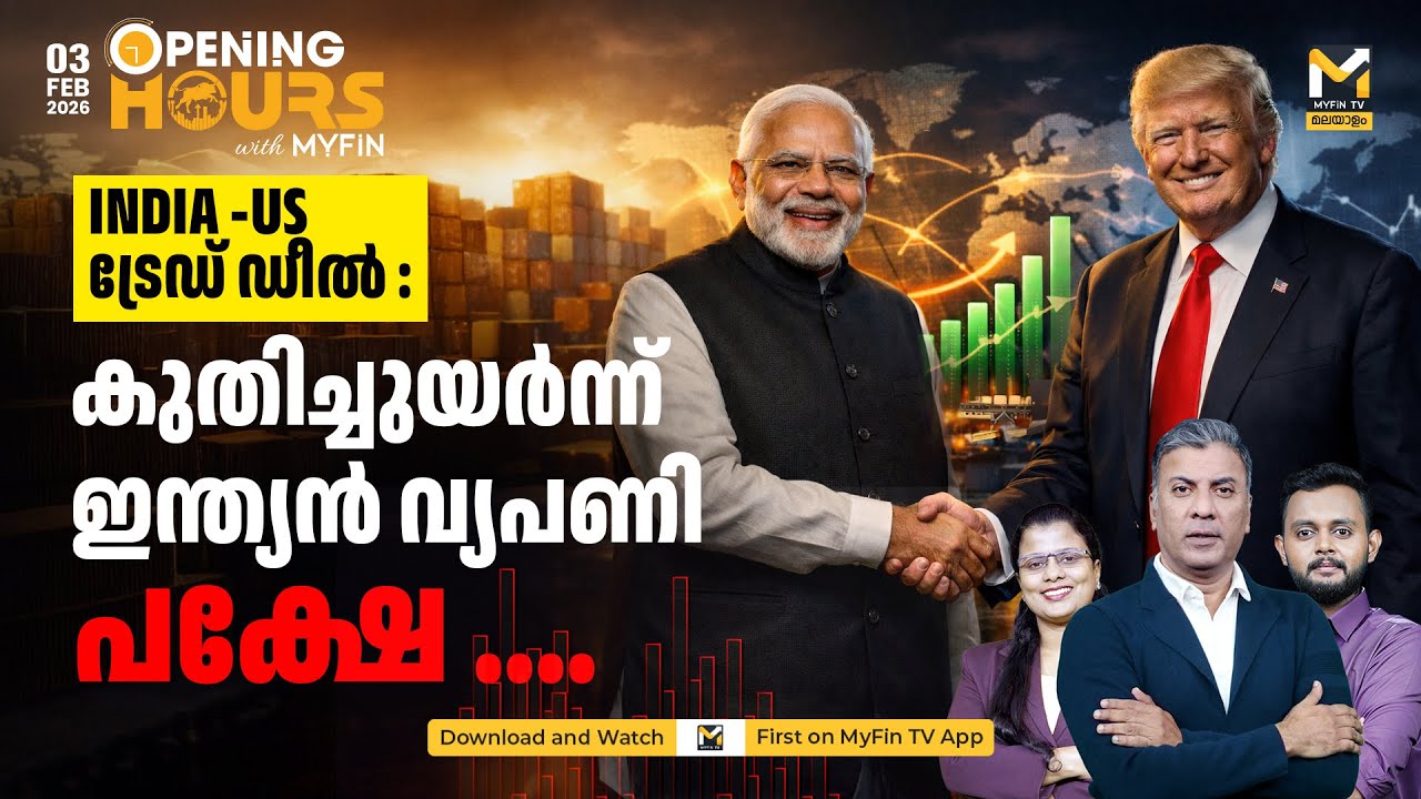 ട്രേഡ് ഡീൽ : ഇന്ത്യയെ കാത്തിരിക്കുന്നത് വമ്പൻ സാധ്യതകൾ..../India - US trade deal news  | MyFin TV