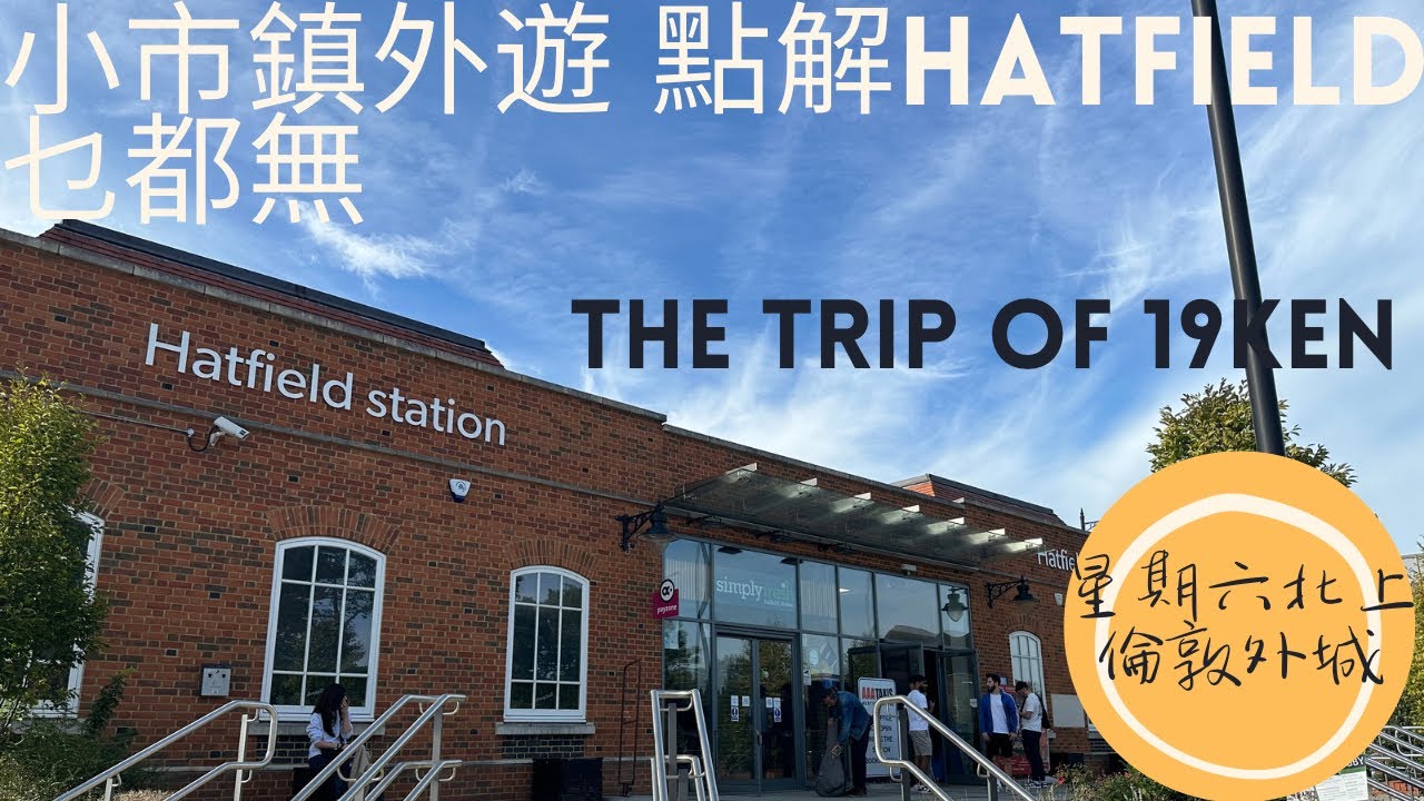 倫敦北部小市鎮 - Hatfield 哈特菲爾德 ｜KenSir 去旅行