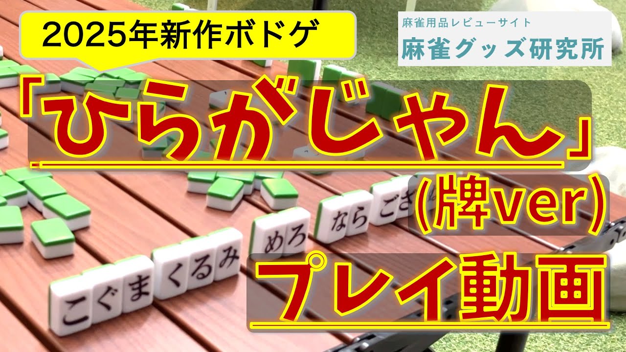 【麻雀風ボドゲ1】「ひらがじゃん（牌ver）」をプレイしてみた！（先行レビュー）