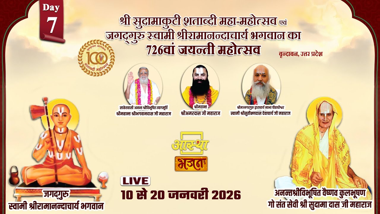 Day - 07 | श्री सुदामाकुटी शताब्दी महा-महोत्सव | वृन्दावन, उत्तर प्रदेश #live #sudamakutir #100years