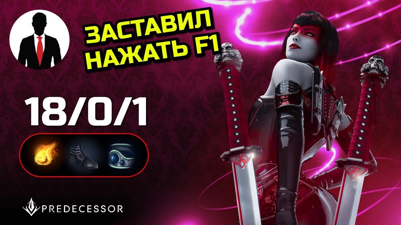 Predecessor - Countess - ЗАСТАВИЛ НАЖАТЬ F1 - 18/0/1