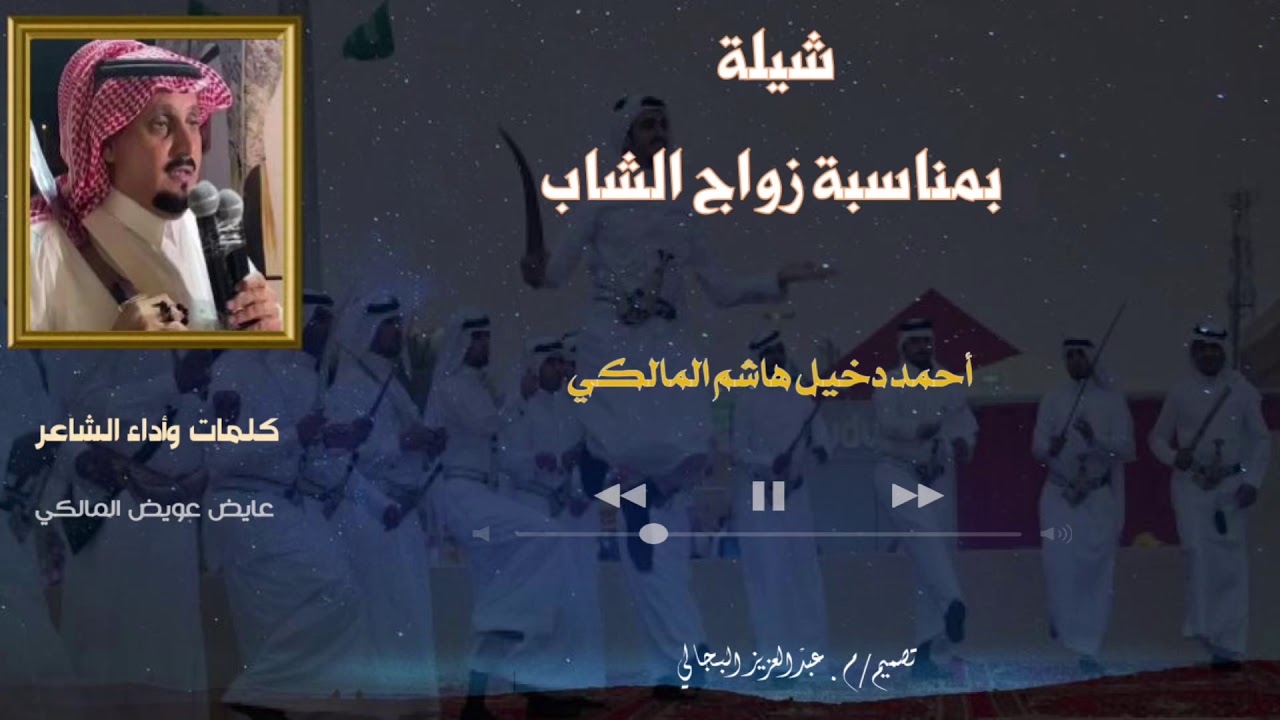 #شيلة: حفل زوج الشاب/احمد دخيل المالكي|| كلمات واداء الشاعر/عايض عويض المالكي