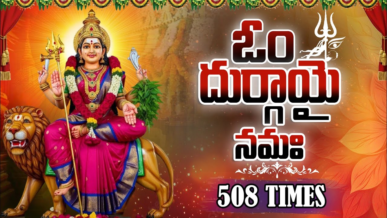 ఓం దుర్గాయై నమః | Most Powerful Durga Devi Mantra | Om Durgayei Namah 508#-Times  #om durgaya Namah