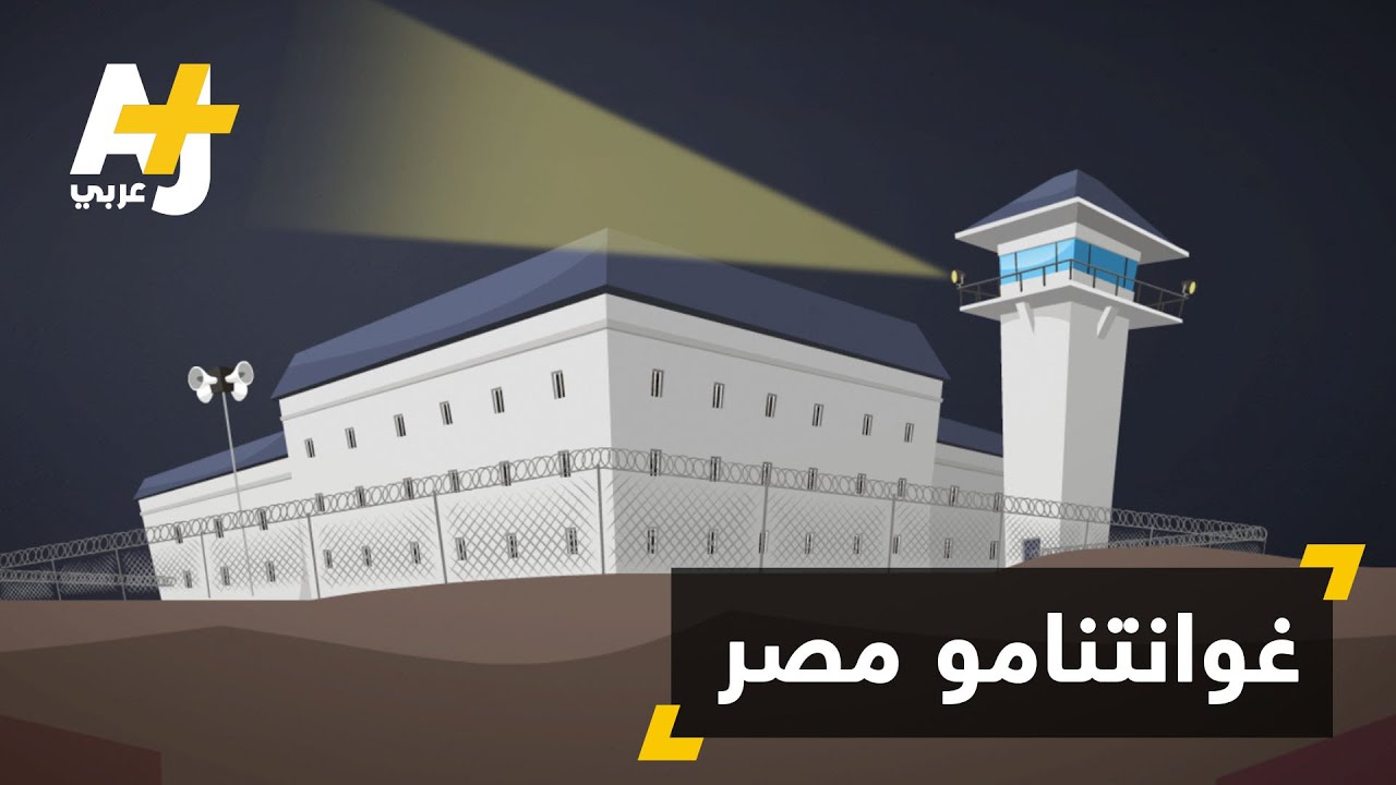 غوانتانامو مصر: سجن العقرب
