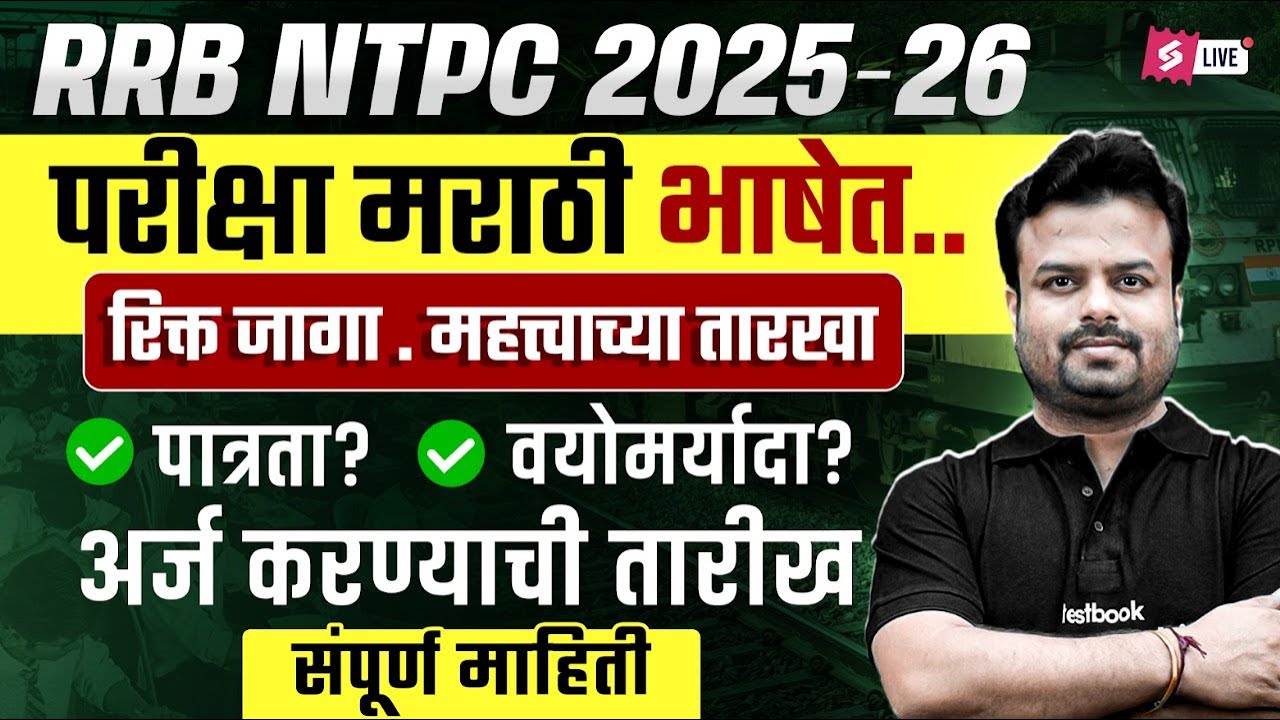 RRB NTPC New Vacancy 2025 Marathi | परीक्षा मराठी भाषेत..रिक्त जागा. महत्त्वाच्या तारखापात्रता?