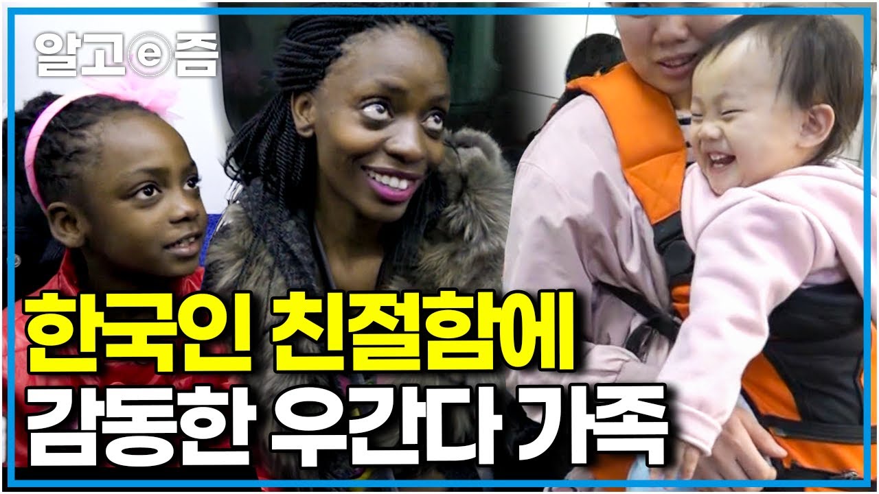 아빠 찾으러 왔다가 한국인들에 감동받은 우간다 가족 │아빠 찾아 삼만리│알고e즘