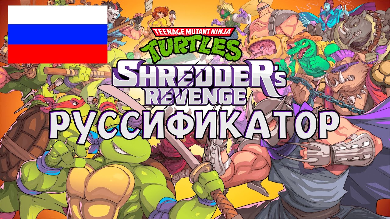 ЛУЧШИЙ РУССИФИКАТОР ДЛЯ TMNT: SREDDER'S REVENGE | TMNT