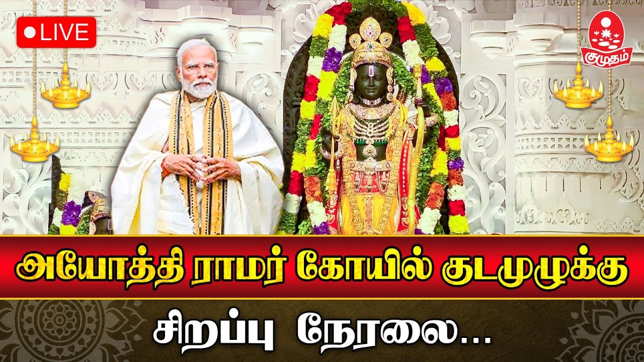 🔴 Live : அயோத்தி ராமர் கோயில் குடமுழுக்கு சிறப்பு நேரலை📡 | Kumudam
