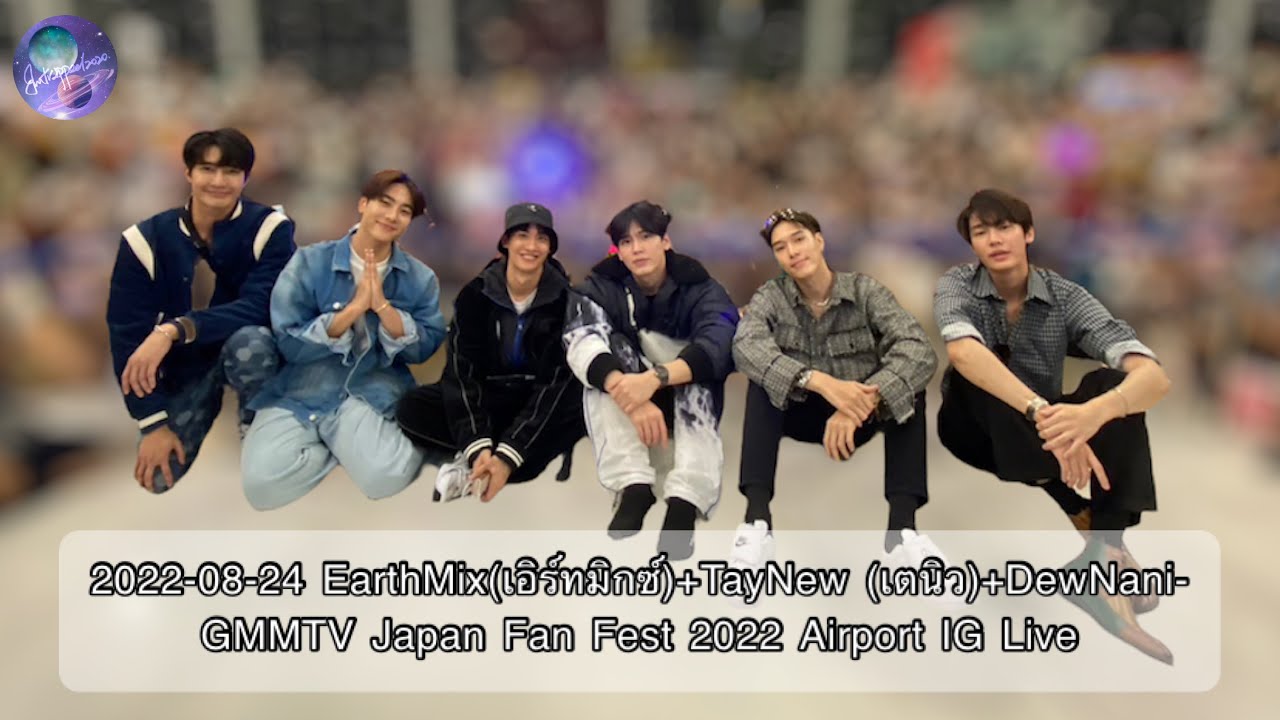 2022-08-24 EarthMix(เอิร์ทมิกซ์)+TayNew (เตนิว)+DewNani-GMMTV Japan Fan Fest 2022 Airport IG Live