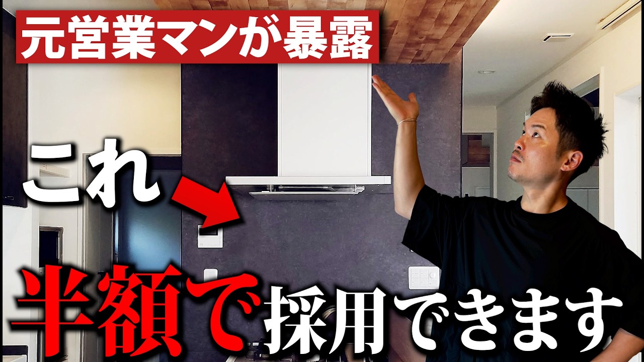 【注文住宅】キッチンパネル / エコカラットが半額になる裏技を元大手HM営業が解説します！
