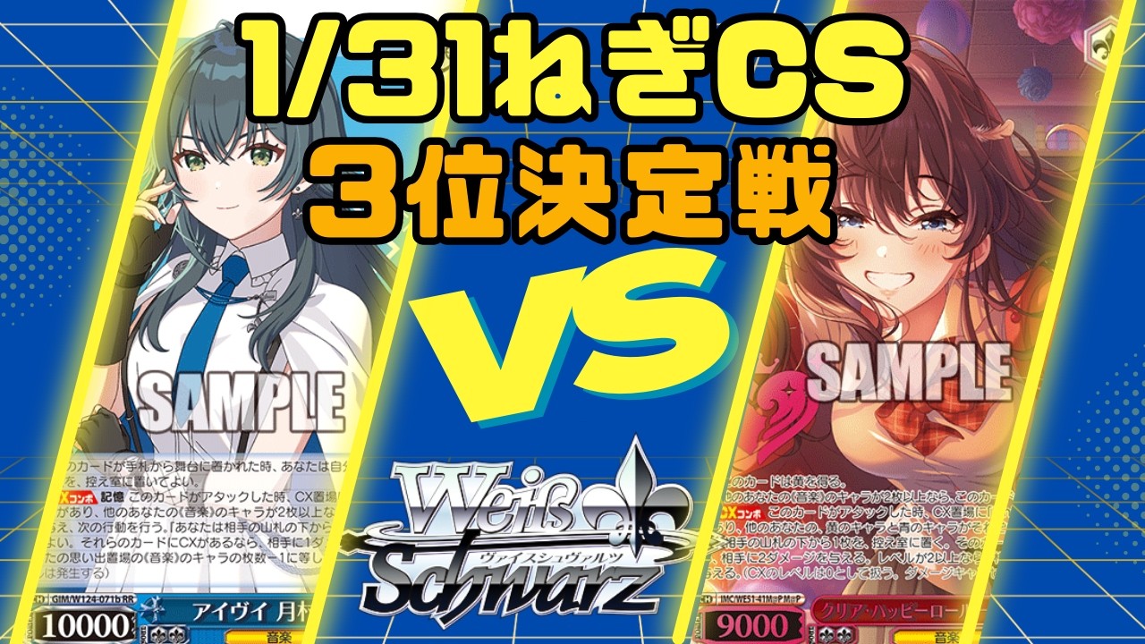 【ヴァイスシュヴァルツ】1/31ねぎCS3位決定戦 学園アイドルマスター VS アイドルマスターシンデレラガールズ