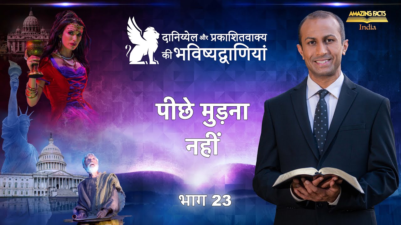 दानिय्येल और प्रकाशितवाक्य की भविष्यद्वाणियाँ – 23 – पीछे मुड़ना नहीं – डॉ रोनाल्ड रॉबिन