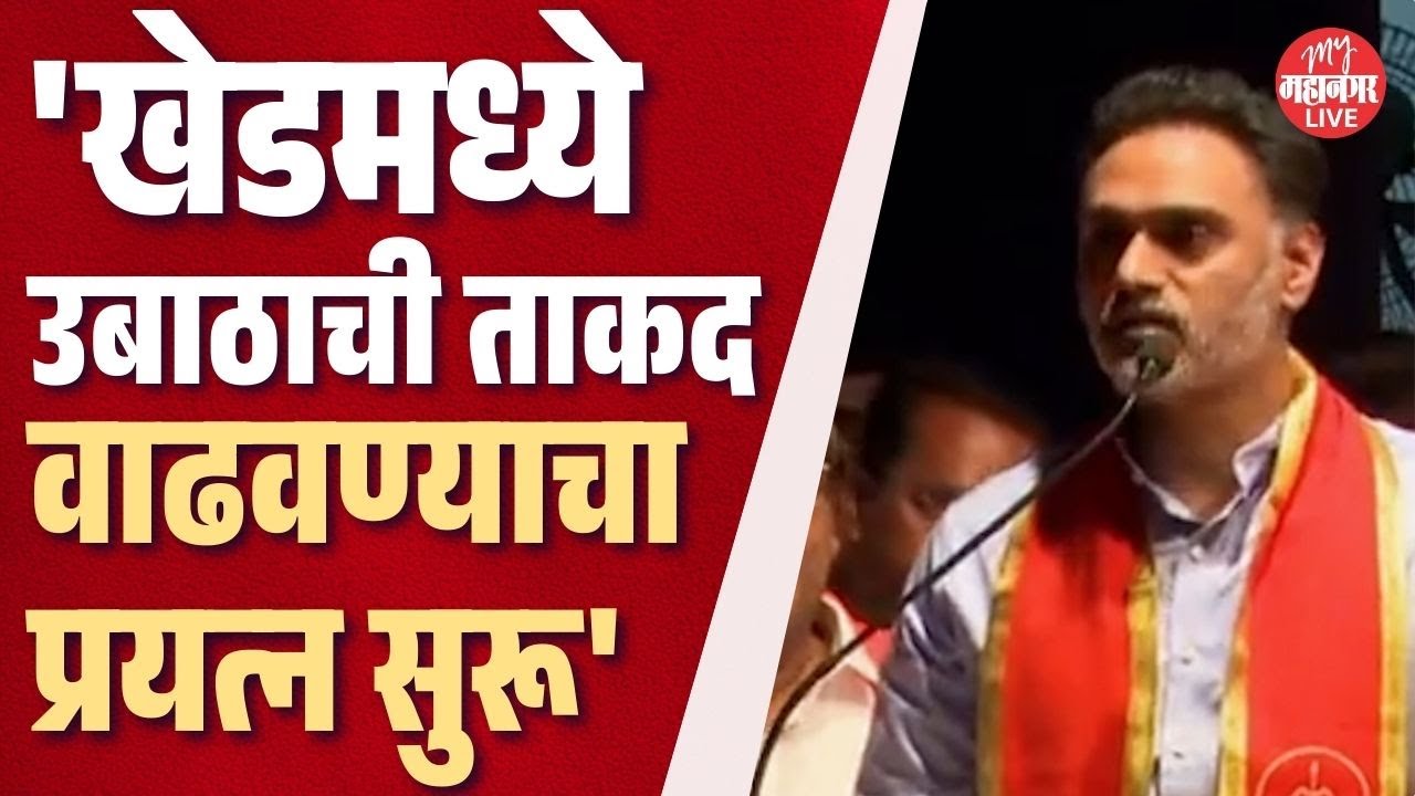 'खेडमध्ये मला घेरण्याचा प्रयत्न केला जातोय,' Yogesh Kadam यांचा निशाणा कुणावर?