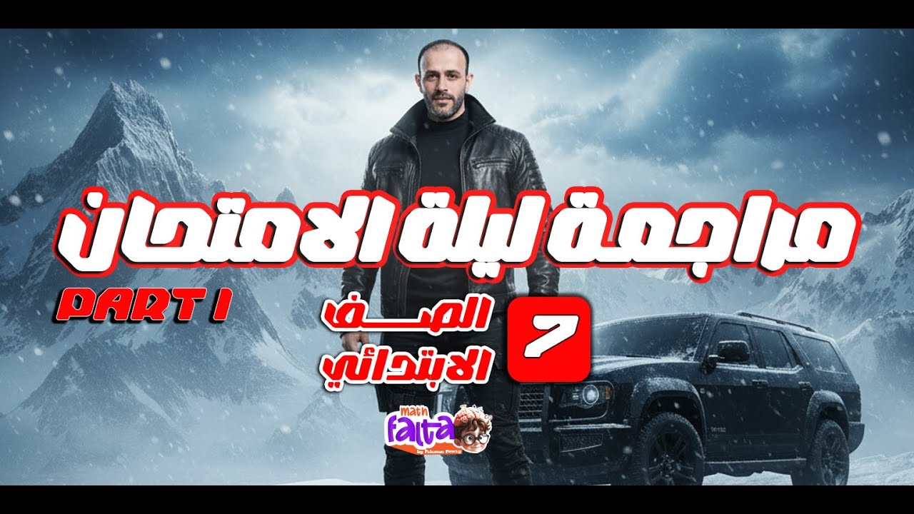 مراجعة ليلة الامتحان grade 7 part 1