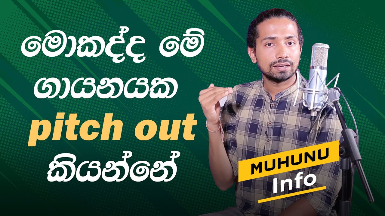 The Voice Sri Lanka එකේ පිච් අවුට් කියන්නේ මොකක්ද | Muhunu Sinhala