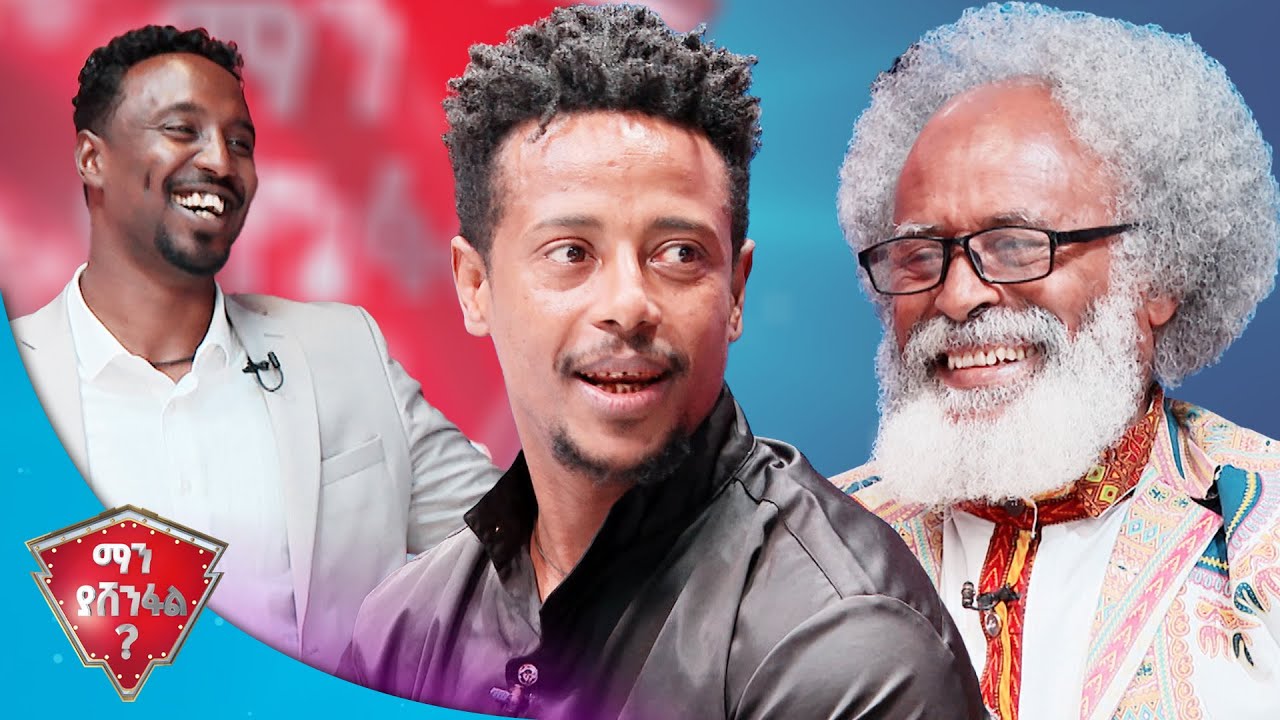 47 ቁጥር ጫማ የምታደርግ ሴት አውቃለሁ 🤣🤣//ማን ያሸንፋል?//