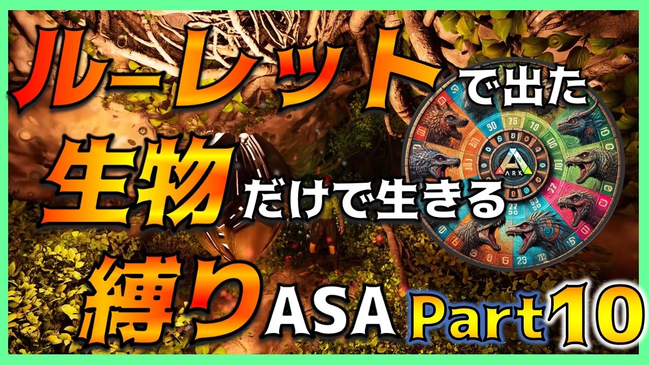 【ASA縛り実況⑩】免疫の洞窟をクリアせよ！～ルーレットで出た生物だけで生き残れ（island編）Part10～