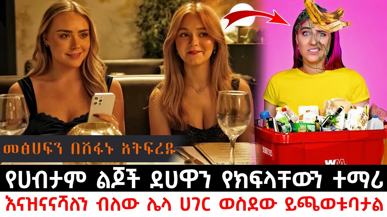 የሀብታም ልጆች ደሀዋን የክፍላቸውን ተማሪ እናዝናናሻለን ብለው ሌላ ሀገር ወስደው ይጫወቱባታል | Abel Birhanu | KB tube | ኬቢ ቲዩብ