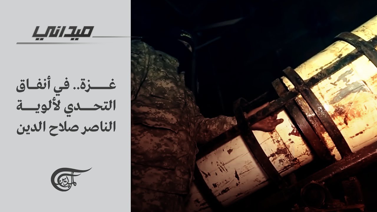 ميداني | غزة.. في أنفاق التحدي لألوية الناصر صلاح الدين | 2021-06-08