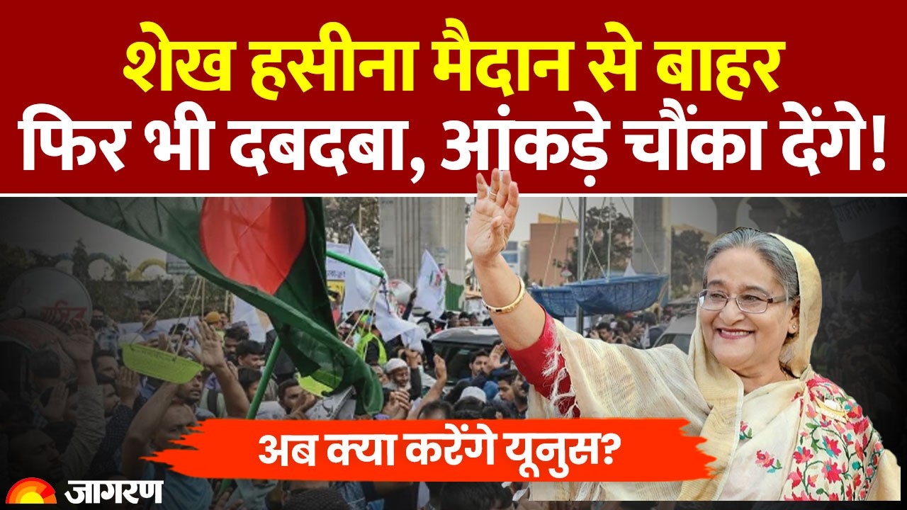 Sheikh Hasina Bangladesh Election: Sheikh Hasina का दबदबा कायम! | Tarique Rahman | Results 2026