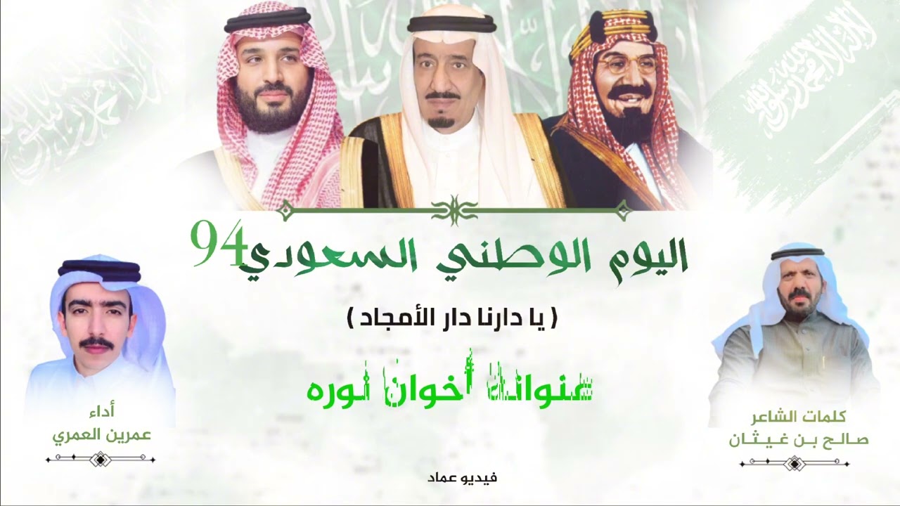يا دارنا دار الأمجاد - اليوم الوطني السعودي ٩٤ - كلمات : صالح بن غيثان - أداء : عمرين العمري