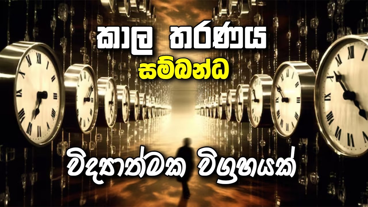කාල තරණය සම්බන්ධ විද්‍යාත්මක විග්‍රහයක්
