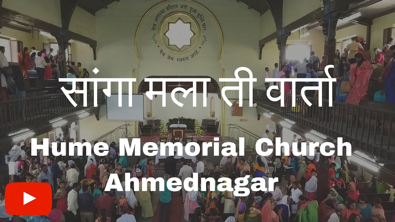 सांगा मला ती वार्ता | Sanga Mala Ti Varta | Hume Memorial Church, Ahmednagar