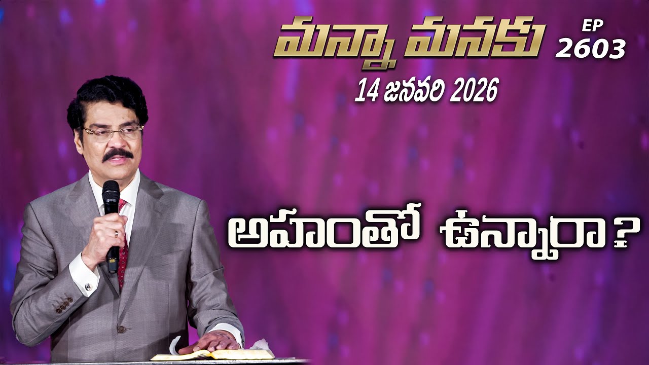 #LIVE #2603 (14 JAN 2026) మన్నా మనకు | అహంతో ఉన్నారా? | Dr Jayapaul