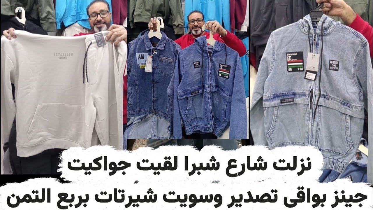 نزلت شارع شبرا لقيت جواكيت جينز بواقى تصدير وسويت شيرتات بربع التمن