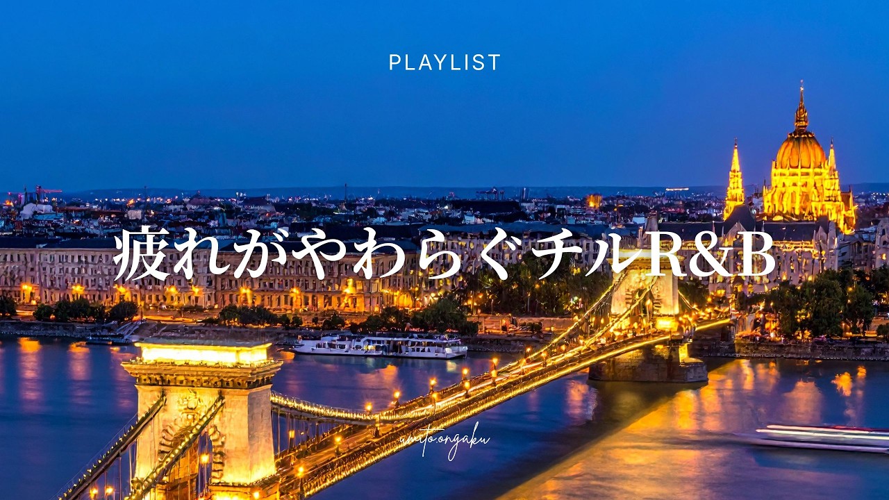 【洋楽Playlist】疲れがやわらいでいくチルなR&B｜Relaxing, Healing, Mellow