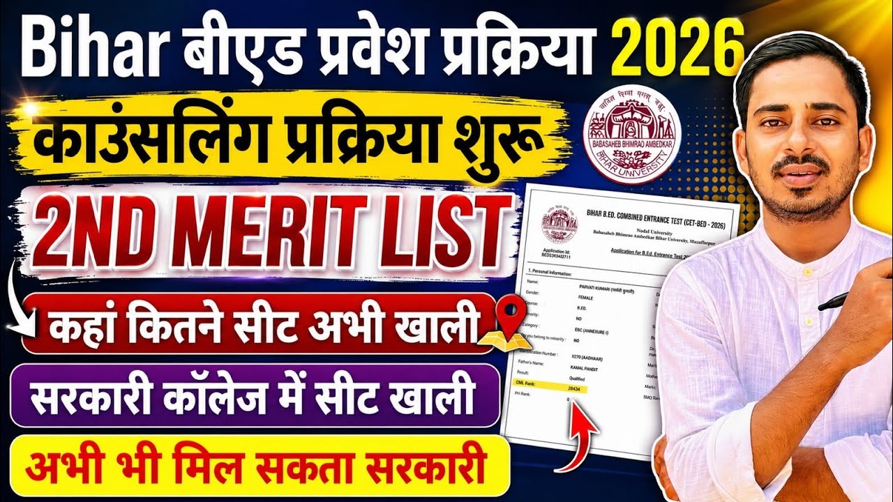 BIHAR B.ED COUNSELLING PROCESS 2026 || BIHAR BED COLLEGE ALLOTMENT 2026 || BIHAR BED RESULT 2026