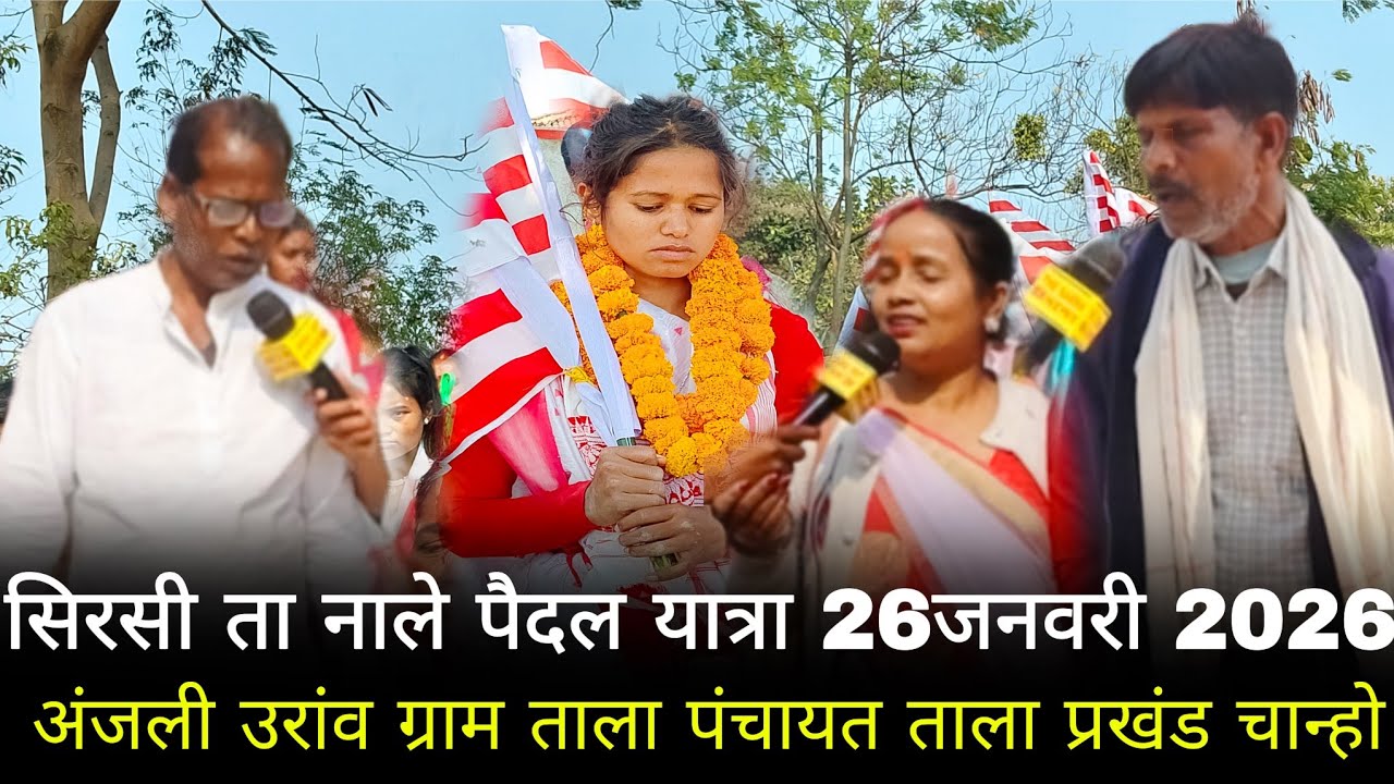 अंजली उरांव का सिरसी ता नाले पैदल यात्रा गणतंत्र दिवस 26 जनवरी 2026 में किस तरह सफल हो रहा है देखें 