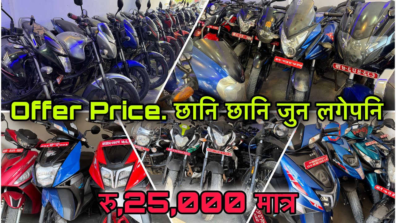 रु,25,000 मै छानि छानि bike आयो || अत्ति सस्तो आयो offer price  || Secondhand bike in nepal