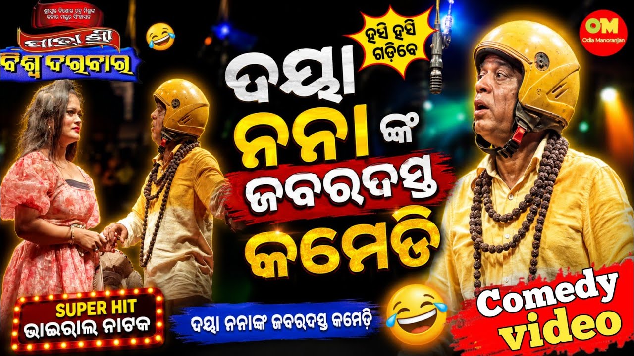 Jatra Shree Biswadarbar Super Hit Comedy||Daya Comedy Khandagiri Jatra 
