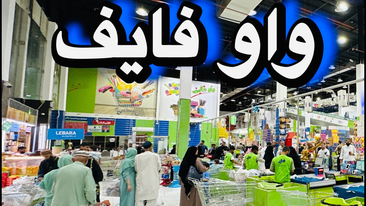 🔴واو فايف ارخص سوق متكامل بالمدينة المنورة ملابس هدايا 🎁