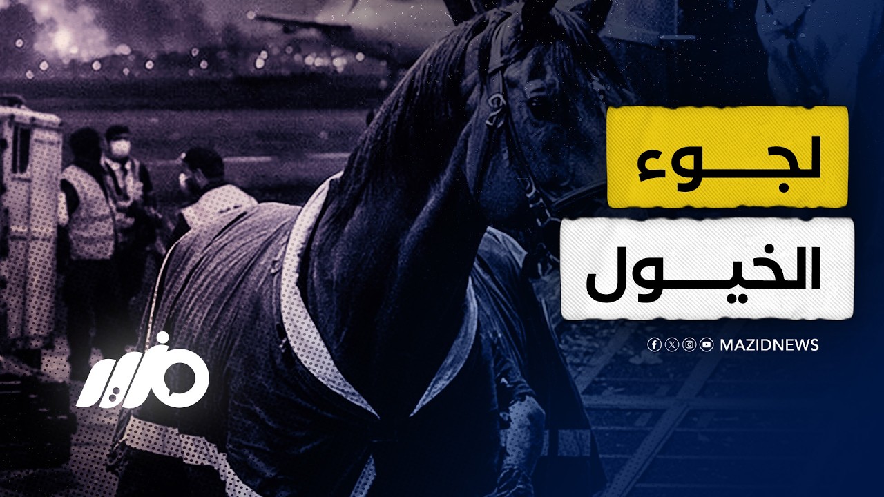 هروب الخيول العربية