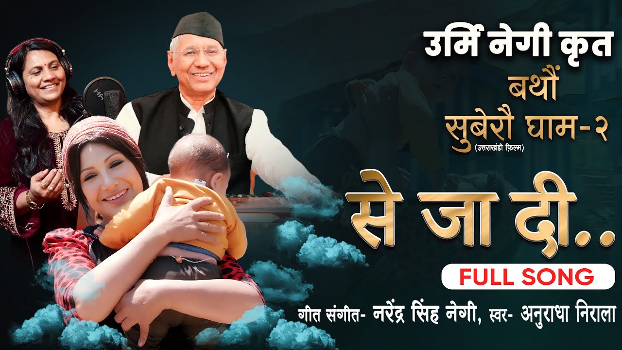 से जा दी, पूरा गाना | उर्मि नेगी कृत बथौं I नरेंद्र सिंह नेगी | अनुराधा निराला I | Se Ja De..