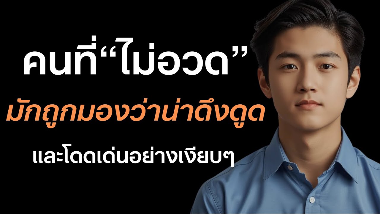 ‘’คนที่ไม่อวด‘’ มักถูกมองว่า ‘’น่าดึงดูด‘’และโดดเด่นอย่างเงียบๆ?