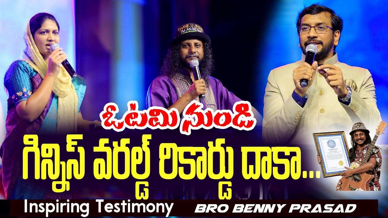 ఓటమి నుండి గిన్నిస్‌ వరల్డ్ రికార్డ్ దాకా..| Inspiring Testimony | Bro Benny Prasad | Dr John Wesly
