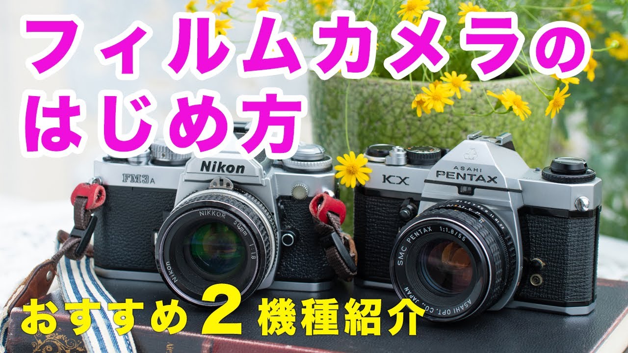 【初心者向け】カメラの仕組みがわかる！フィルムカメラのはじめ方とおすすめ2機種を紹介します｜フォトアドバイスちゃんねる vol.91