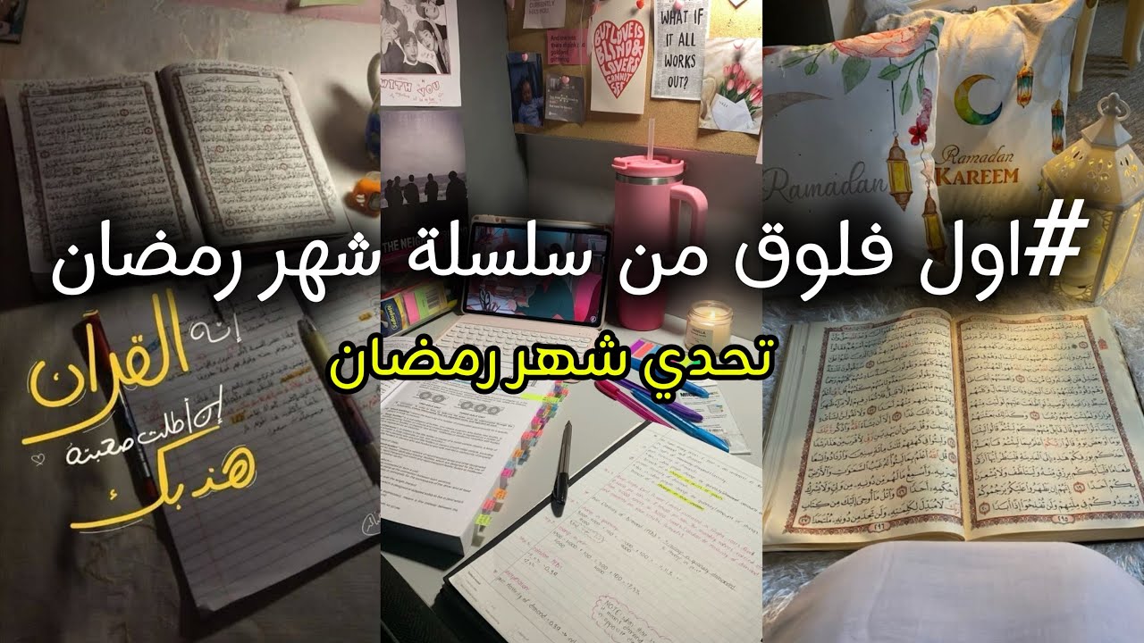 بداية رحلتي في رمضان 🌙 توازن بين الروح والحياة(تخطيط، برامج رمضانية، تحدي جديد،.. )