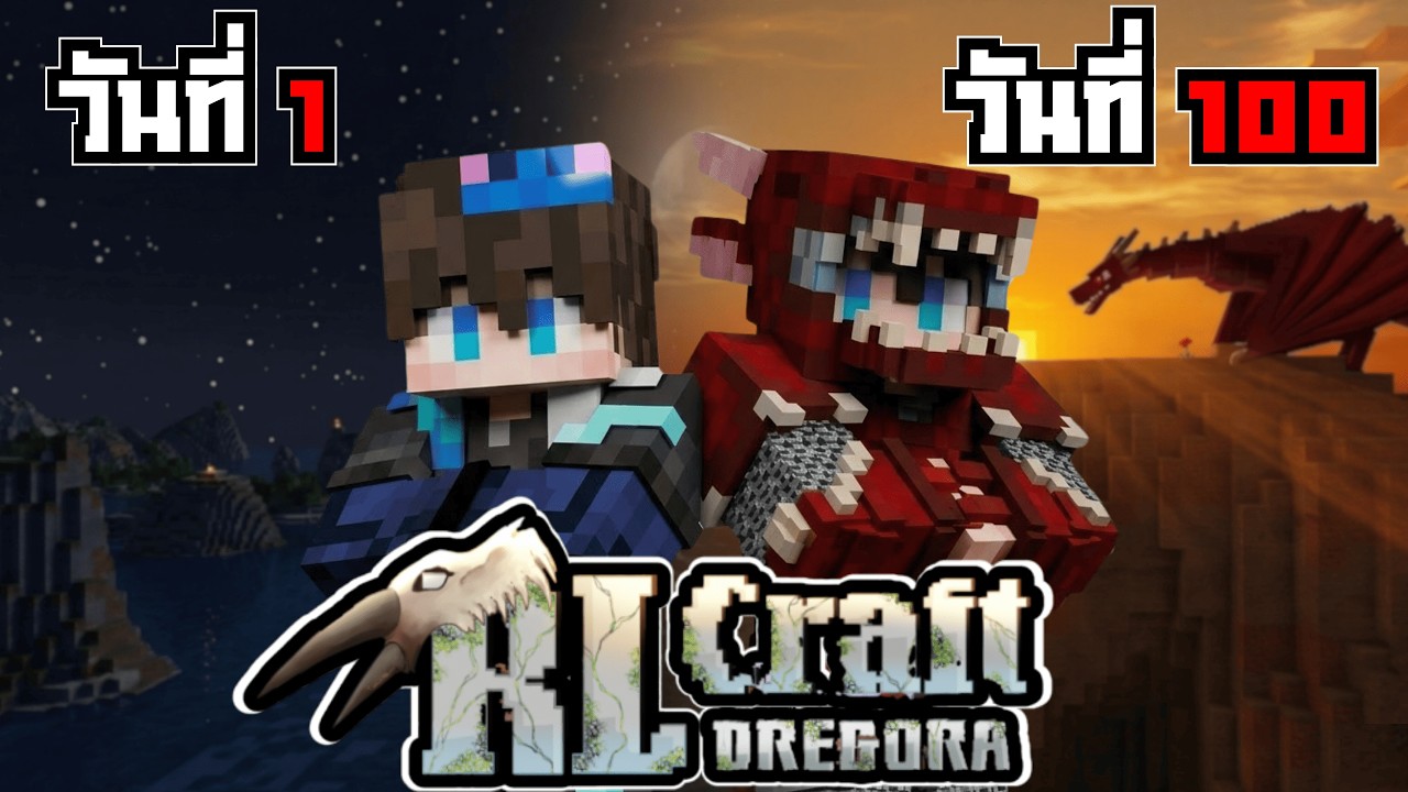 100 วันใน RLCraft ชื่อนี้การันตีข้าวอร่อย!! (Dregora)