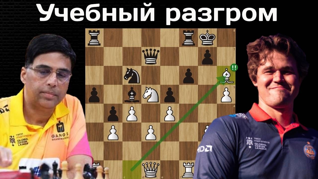 Жертва СЛОНА ради атаки на КОРОЛЯ! Магнус Карлсен - Вишванатан Ананд. Global Chess League 2026