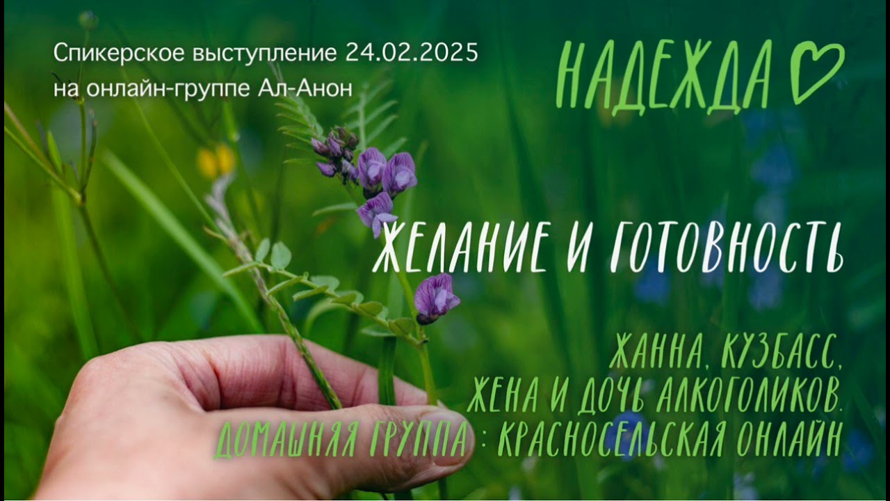 Спикерское выступление на онлайн-группе Ал-Анон 24.02.2025. Жанна, тема: 