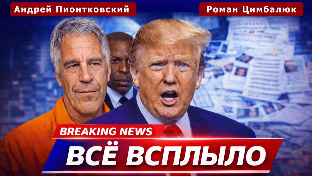 Эпштейн МСТИТ из могилы. То, что РАСКОПАЛИ на Трампа, ПОДОРВАЛО США. Вот что ВСКРЫЛОСЬ!