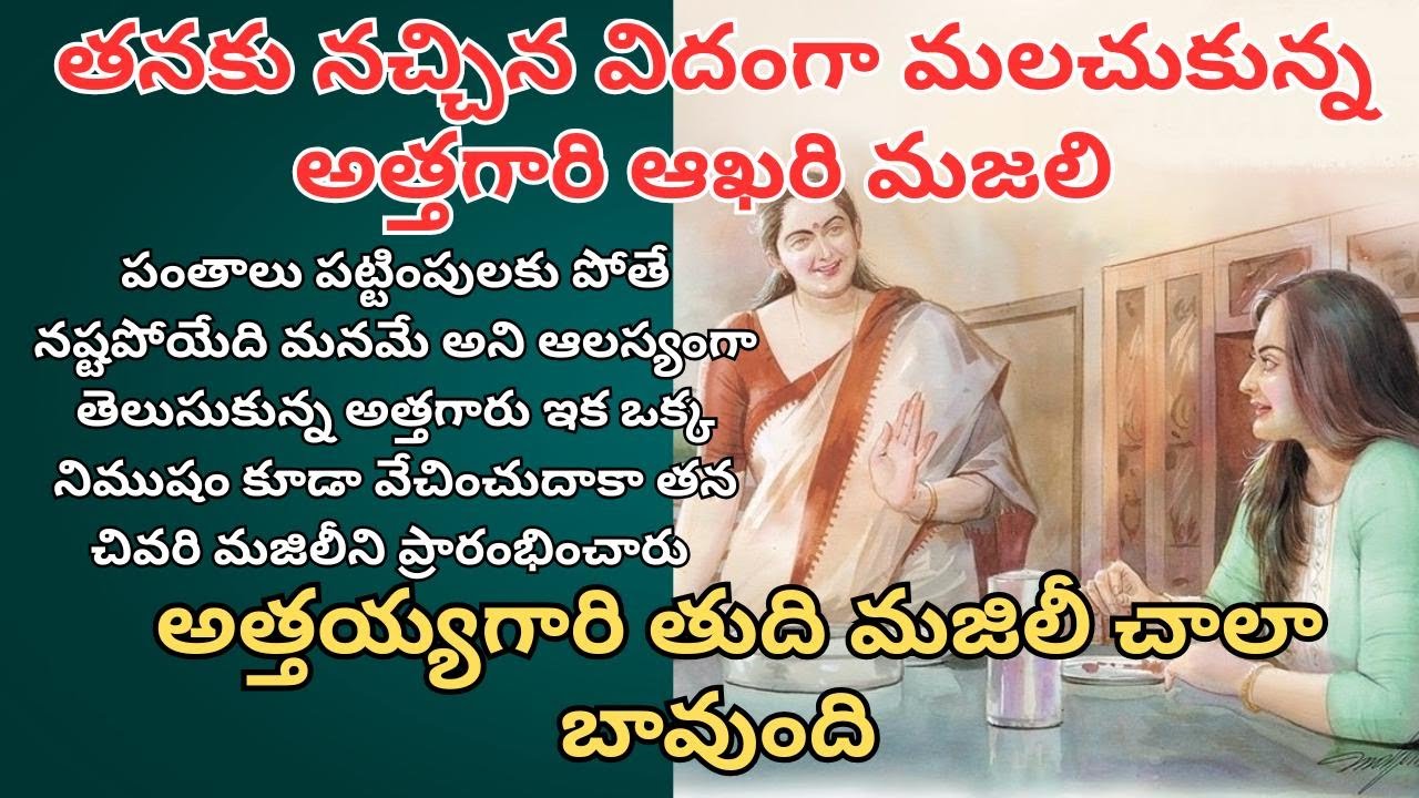 తనకు నచ్చిన విదంగా మలచుకున్న అత్తగారి ఆఖరి మజలి Telugu Audio Stories/ Telugu Kathalu