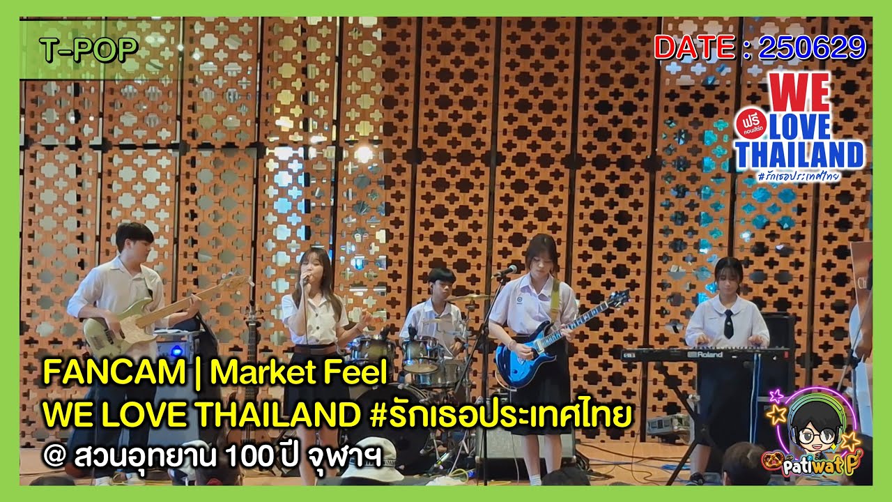 250629 [Fancam] Market Feel | WE LOVE THAILAND #รักเธอประเทศไทย @ สวนอุทยาน 100 ปี จุฬาฯ