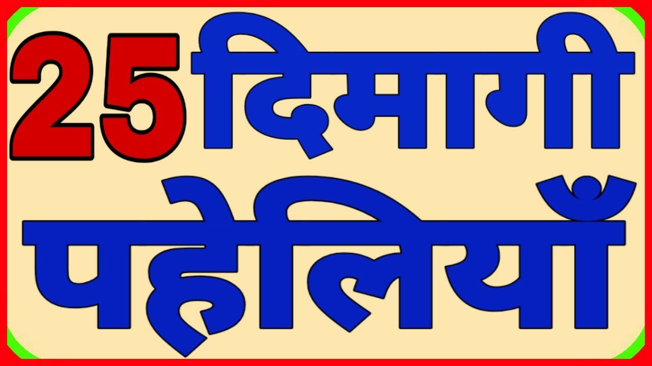 25 Intelligence and Brain Puzzles Part-1 // Hindi Paheliyan