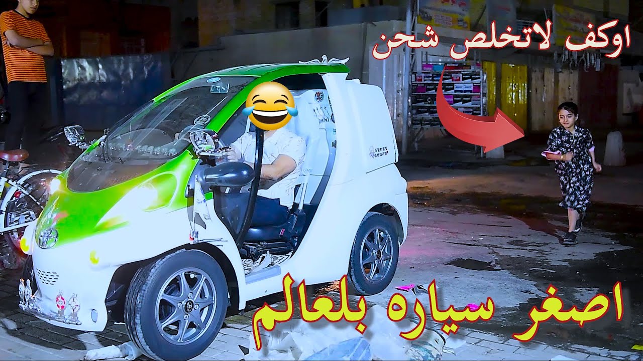بخيل يشتري اصغر سياره بلعالم